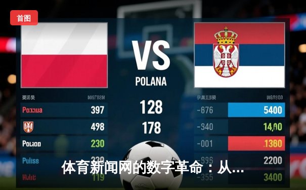 体育新闻网的数字革命：从资讯聚合到沉浸式体验的演进之路