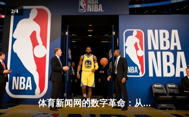体育新闻网的数字革命：从资讯聚合到沉浸式体验的演进之路 - 2