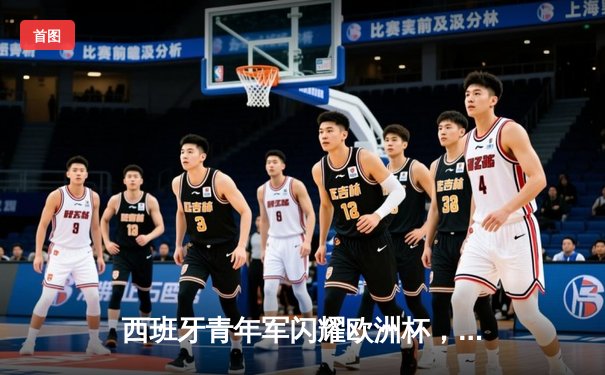 西班牙青年军闪耀欧洲杯，亚马尔创纪录助球队挺进四强