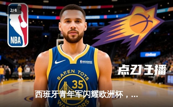 西班牙青年军闪耀欧洲杯，亚马尔创纪录助球队挺进四强 - 2
