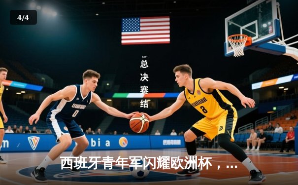 西班牙青年军闪耀欧洲杯，亚马尔创纪录助球队挺进四强 - 4