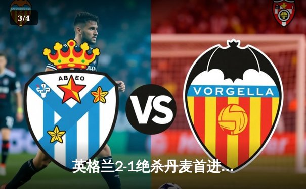 英格兰2-1绝杀丹麦首进决赛，凯恩加时点射制胜 - 3