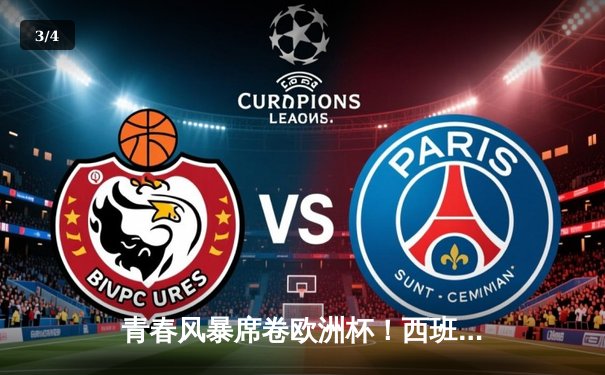 青春风暴席卷欧洲杯！西班牙2-1力克法国挺进决赛，亚马尔创纪录破门 - 3