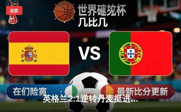 英格兰2:1逆转丹麦挺进决赛，凯恩加时点球制胜