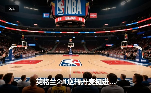 英格兰2:1逆转丹麦挺进决赛，凯恩加时点球制胜 - 2