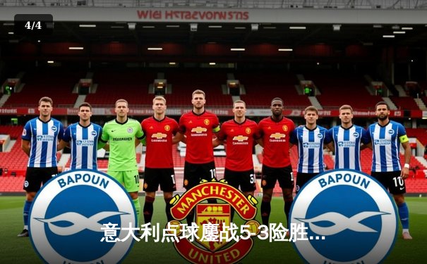 意大利点球鏖战5-3险胜英格兰，时隔53年再夺德劳内杯 - 4