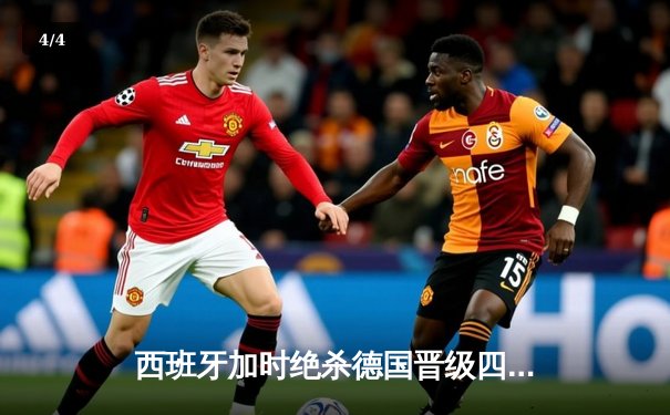 西班牙加时绝杀德国晋级四强，佩德里传射建功创纪录 - 4