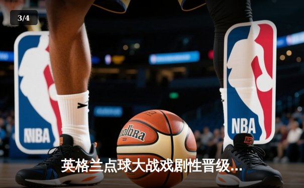 英格兰点球大战戏剧性晋级，法国爆冷出局——欧洲杯八强席位尘埃落定 - 3