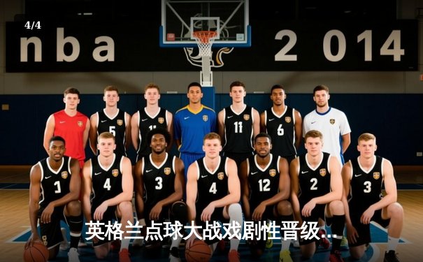 英格兰点球大战戏剧性晋级，法国爆冷出局——欧洲杯八强席位尘埃落定 - 4