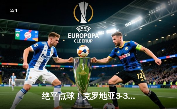 绝平点球！克罗地亚3-3西班牙戏剧性收场，莫德里奇创纪录之夜 - 2