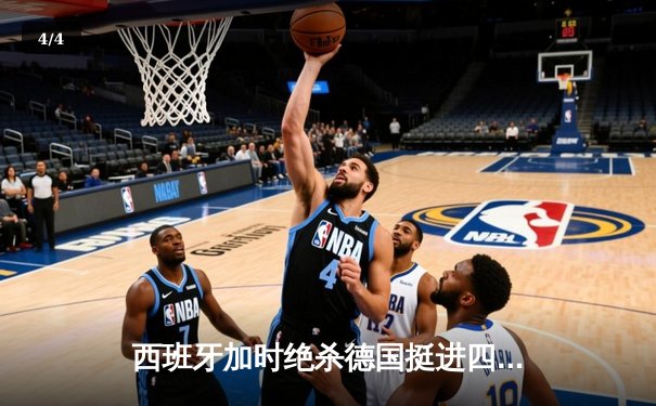 西班牙加时绝杀德国挺进四强，欧洲杯上演史诗级对决 - 4