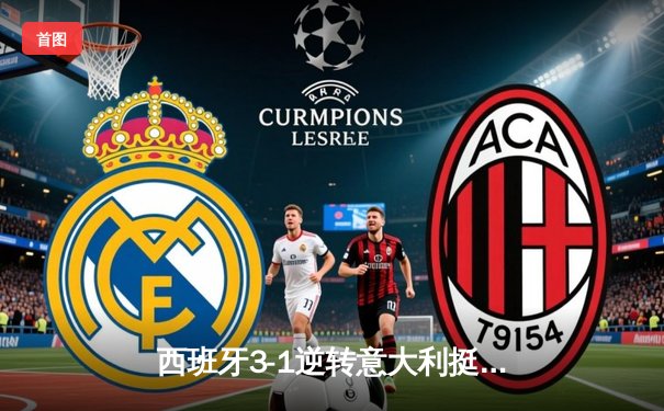 西班牙3-1逆转意大利挺进四强，16岁亚马尔创欧洲杯最年轻进球纪录