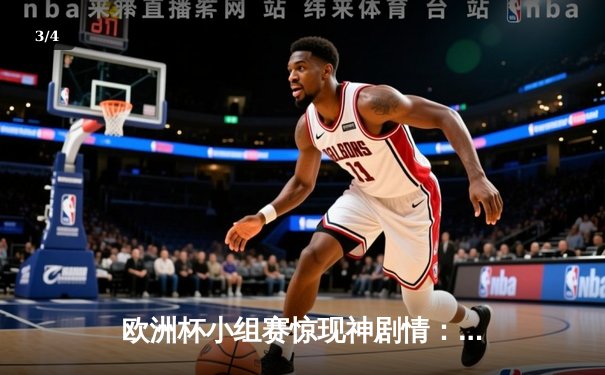 欧洲杯小组赛惊现神剧情：西班牙绝杀德国，莫拉塔替补建功 - 3