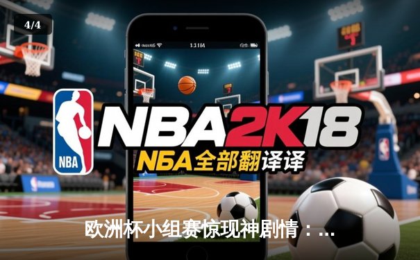 欧洲杯小组赛惊现神剧情：西班牙绝杀德国，莫拉塔替补建功 - 4