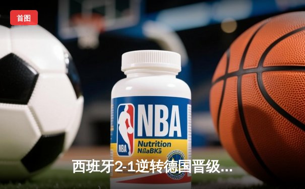 西班牙2-1逆转德国晋级欧洲杯四强，莫拉塔替补建功