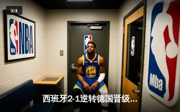 西班牙2-1逆转德国晋级欧洲杯四强，莫拉塔替补建功 - 3