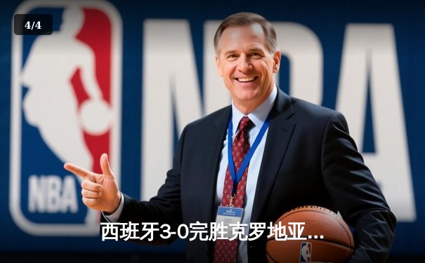 西班牙3-0完胜克罗地亚，青春风暴席卷欧洲杯揭幕战 - 4