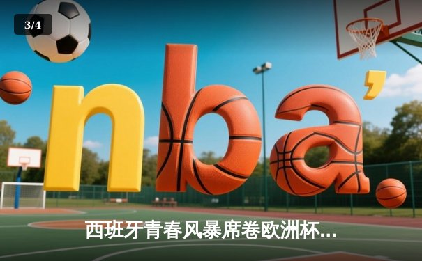 西班牙青春风暴席卷欧洲杯，16岁亚马尔破纪录创历史 - 3