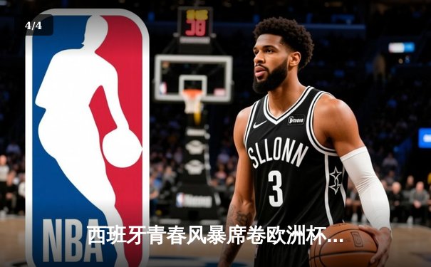 西班牙青春风暴席卷欧洲杯，16岁亚马尔破纪录创历史 - 4