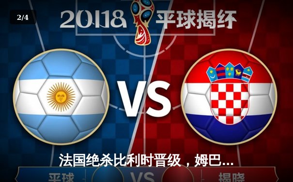 法国绝杀比利时晋级，姆巴佩传射主宰欧洲杯经典对决 - 2