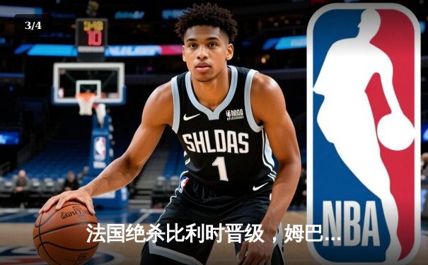 法国绝杀比利时晋级，姆巴佩传射主宰欧洲杯经典对决 - 3