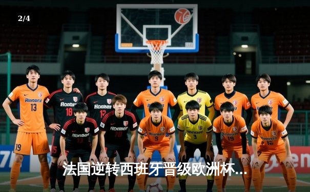 法国逆转西班牙晋级欧洲杯决赛，姆巴佩传射建功 - 2