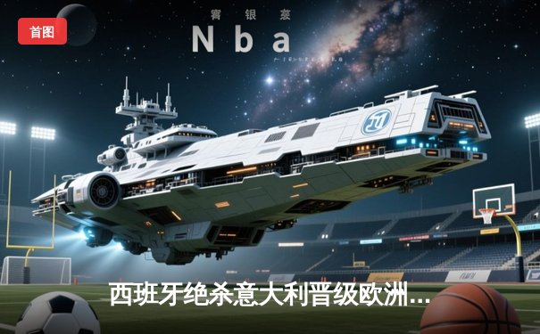 西班牙绝杀意大利晋级欧洲杯四强，奥尔莫与莫拉塔联手导演逆转好戏