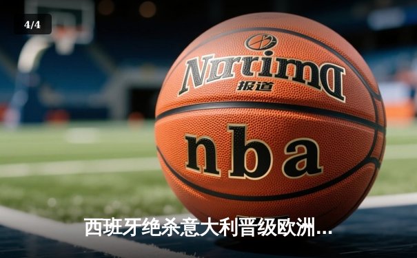 西班牙绝杀意大利晋级欧洲杯四强，奥尔莫与莫拉塔联手导演逆转好戏 - 4