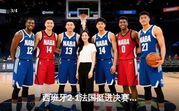 西班牙2-1法国挺进决赛，亚马尔创纪录破门引爆欧洲杯 - 3