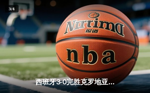 西班牙3-0完胜克罗地亚迎开门红，00后双星闪耀柏林奥林匹克球场 - 3