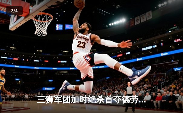 三狮军团加时绝杀首夺德劳内杯，英格兰57年等待终结欧洲杯冠军梦 - 2