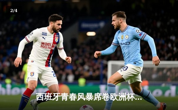 西班牙青春风暴席卷欧洲杯 16岁亚马尔创纪录助攻助斗牛士晋级四强 - 2