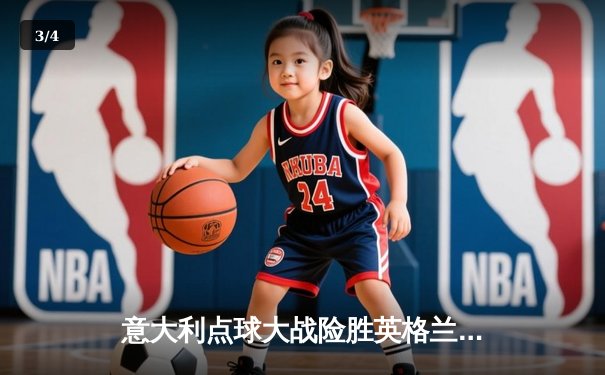 意大利点球大战险胜英格兰，时隔53年再夺欧洲杯冠军 - 3