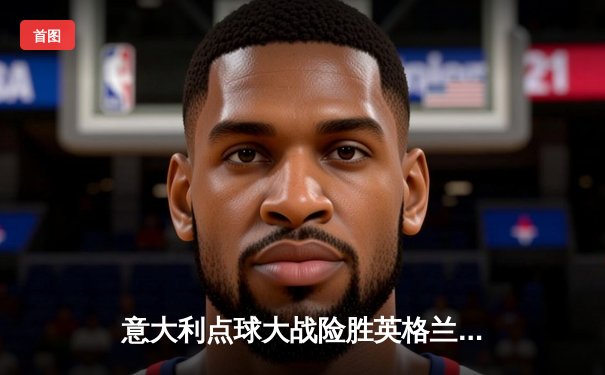 意大利点球大战险胜英格兰，时隔53年再夺欧洲杯冠军