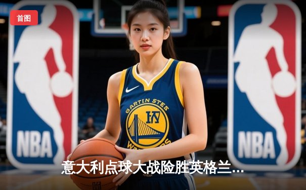 意大利点球大战险胜英格兰 时隔53年再夺欧洲杯冠军