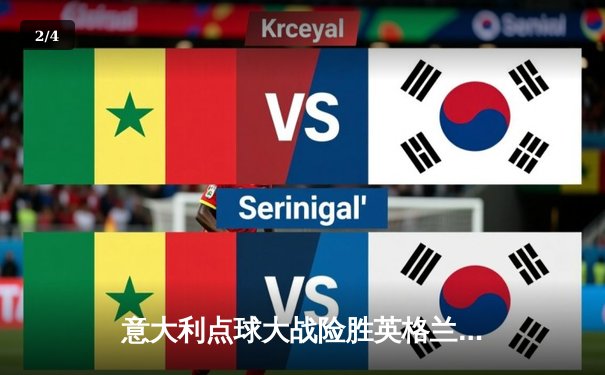 意大利点球大战险胜英格兰 时隔53年再夺欧洲杯冠军 - 2