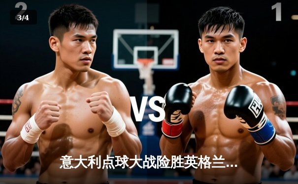 意大利点球大战险胜英格兰 时隔53年再夺欧洲杯冠军 - 3