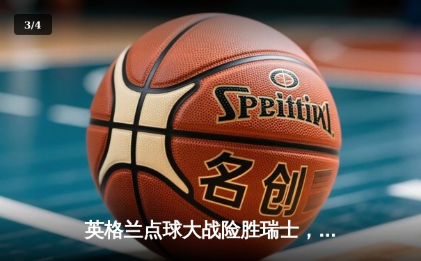 英格兰点球大战险胜瑞士，队长凯恩头球破荒助三狮军团晋级四强 - 3