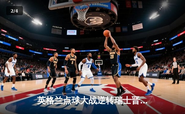 英格兰点球大战逆转瑞士晋级四强，萨卡闪耀全场 - 2