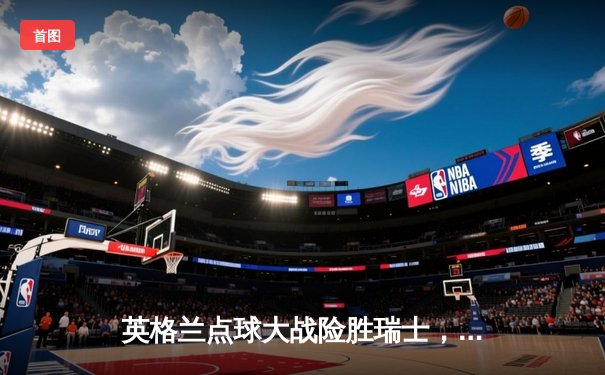 英格兰点球大战险胜瑞士，三狮军团时隔28年重返欧洲杯决赛