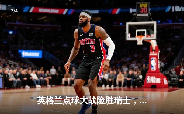 英格兰点球大战险胜瑞士，三狮军团时隔28年重返欧洲杯决赛 - 2