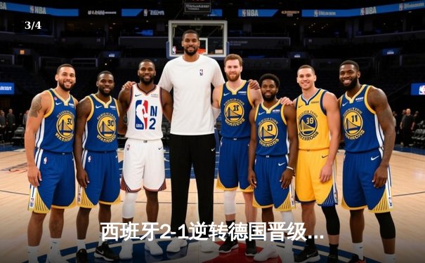 西班牙2-1逆转德国晋级四强，奥尔莫制胜球点燃斯图加特 - 3